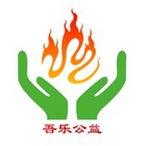 吾乐公益