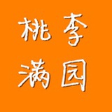 桃李满园