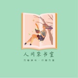 人间打工人