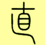 言舌言兑