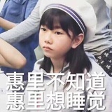 惠里不知道