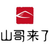 山哥来了