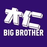 大仁BigBrother