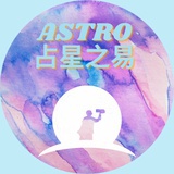 Astro占星之易