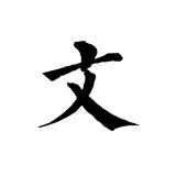 文。