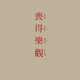 可乐可乐