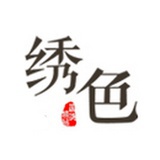 绣色