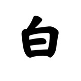 刘白（戍疆）