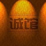 诚馆