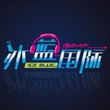 冰蓝国际数码