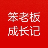 笨老板成长记