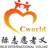 Cworld国际义工