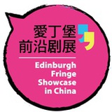 爱丁堡前沿剧展