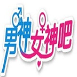 男神女神吧