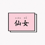 椰子味的手榴弹