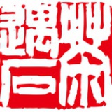 茶遇石文化
