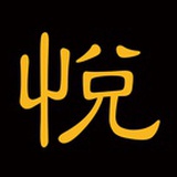 张悦玄