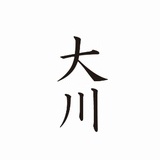 大川老师