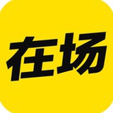 在场