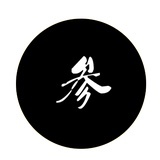 择校内参