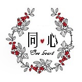 同心手作