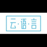 云语言读书会