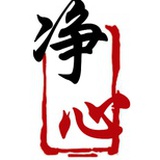 净心艾灸