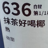 抹茶好喝椰🍵🥥