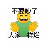 你就让让我吧