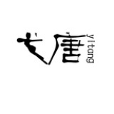 弋唐