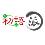 初语派对外汉语