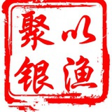 以渔聚银1