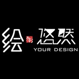 绘悠然