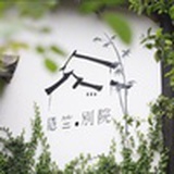杭州隐竺·别院