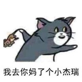 去你mlg小杰瑞