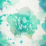 清如浅