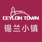 锡兰小镇