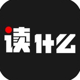 读什么