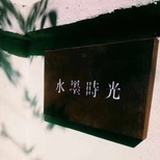 水墨时光