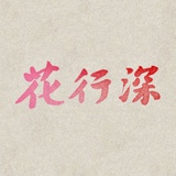 花行深