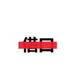 七安与。