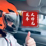买车大师兄