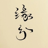 一笑川