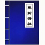 更新诗社