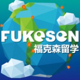 福克森留学