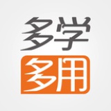 多学多用