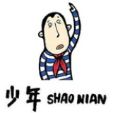 邵年韶年