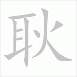 耿耿爱读书