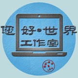 您好世界工作室