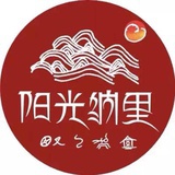 阳光纳里
